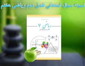 دانلود نمونه سوال امتحانی فصل دوم ریاضی پایه هفتم