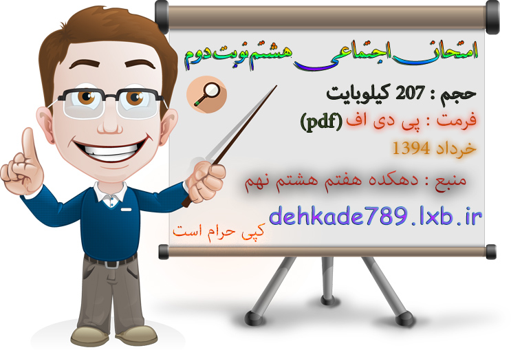 امتحان اجتماعی هشتم نوبت دوم